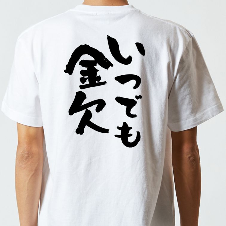 金系半袖Tシャツ【いつでも金欠】おもしろTシャツ ネタTシャツ