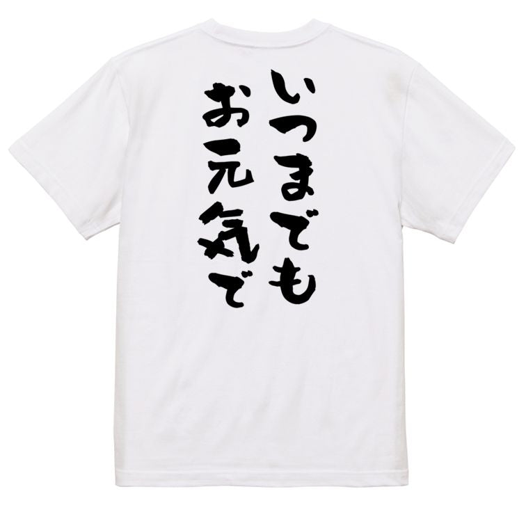 感謝系半袖Tシャツ【いつまでもお元気で】おもしろTシャツ ネタTシャツ