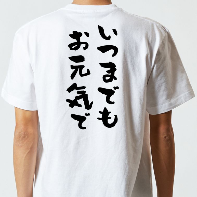 感謝系半袖Tシャツ【いつまでもお元気で】おもしろTシャツ ネタTシャツ