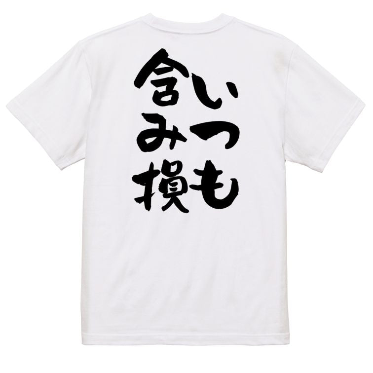ギャンブル系半袖Tシャツ【いつも含み損】おもしろTシャツ ネタTシャツ