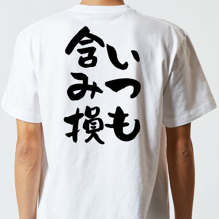 ギャンブル系半袖Tシャツ【いつも含み損】おもしろTシャツ ネタTシャツ