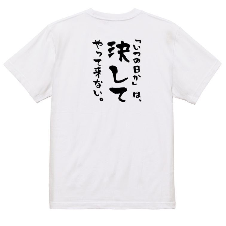 名言系半袖Tシャツ【「いつの日か」は、決してやって来ない。】おもしろTシャツ ネタTシャツ