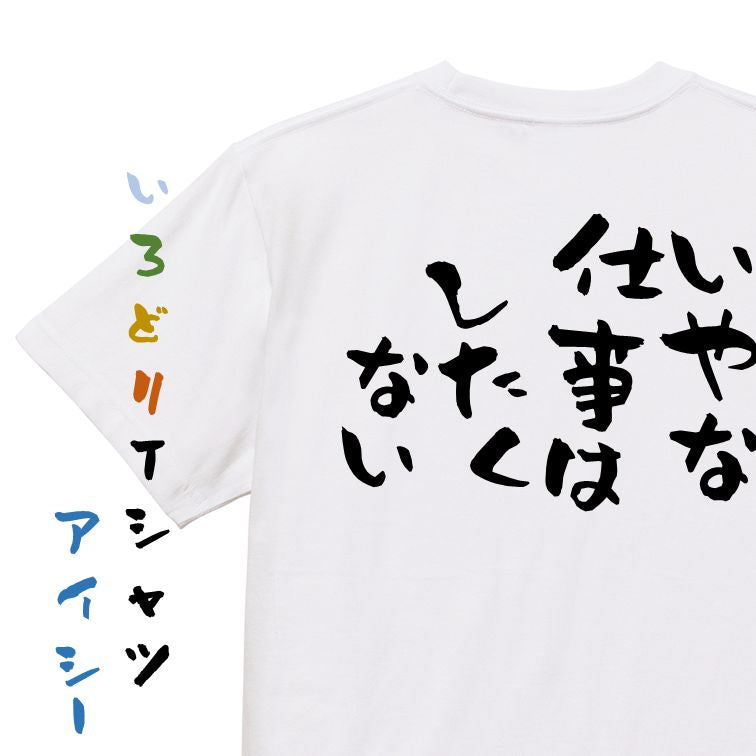 脱力系半袖Tシャツ【いやな仕事はしたくない】おもしろTシャツ ネタTシャツ