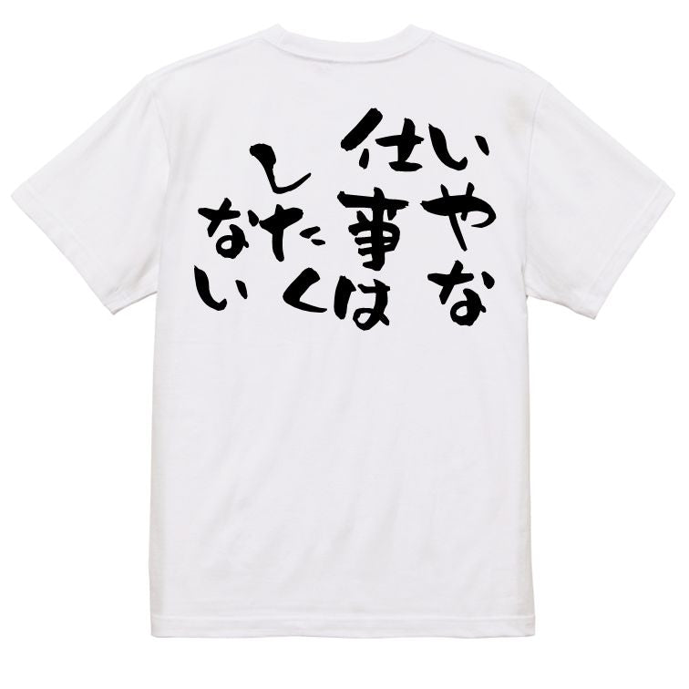 脱力系半袖Tシャツ【いやな仕事はしたくない】おもしろTシャツ ネタTシャツ