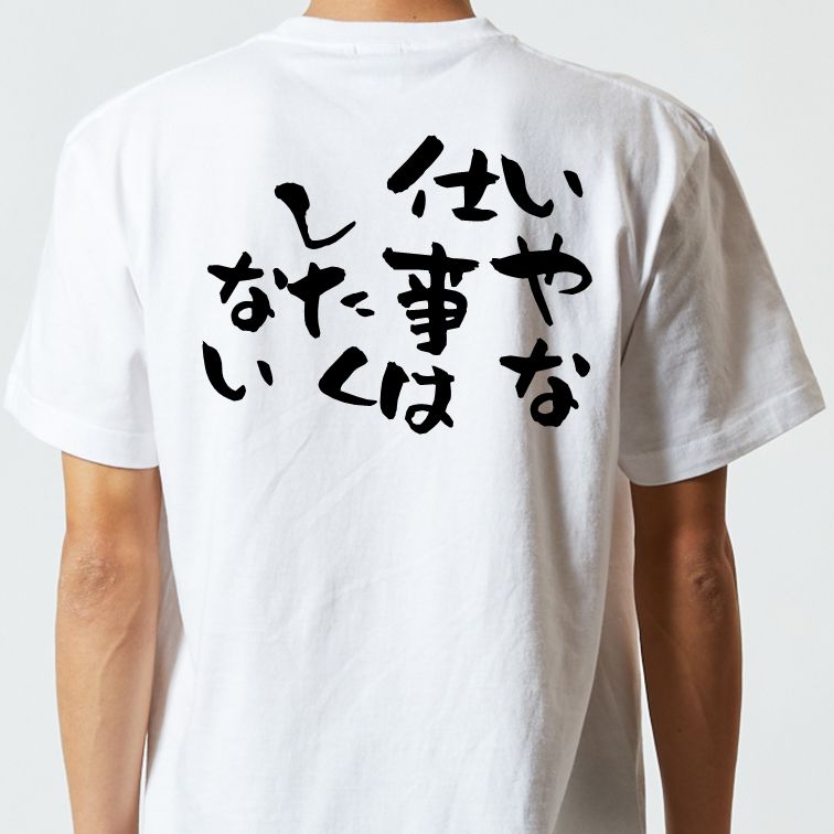 脱力系半袖Tシャツ【いやな仕事はしたくない】おもしろTシャツ ネタTシャツ