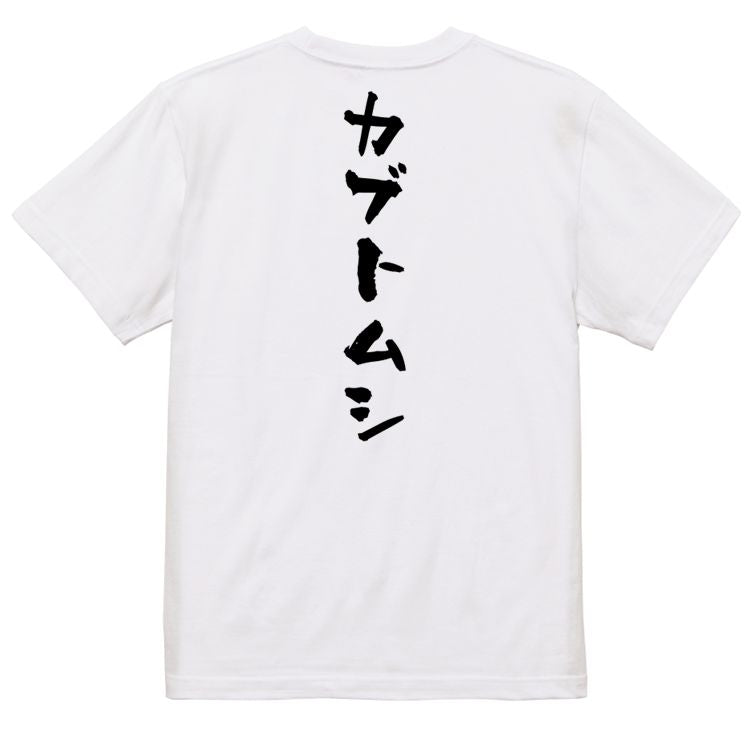 ネタ系半袖Tシャツ【カブトムシ】おもしろTシャツ ネタTシャツ