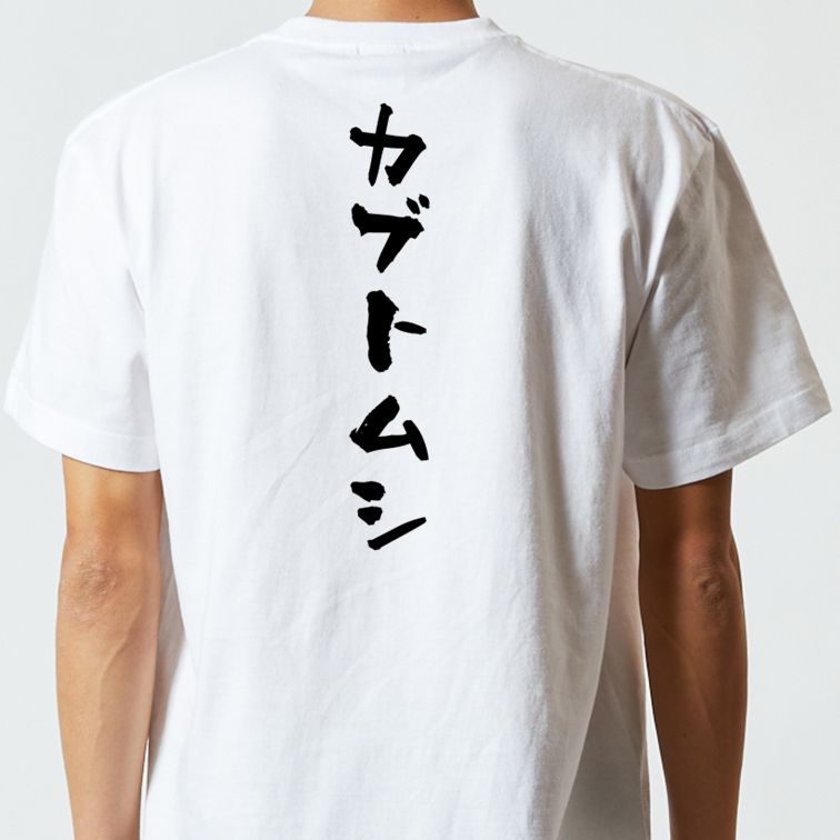 ネタ系半袖Tシャツ【カブトムシ】おもしろTシャツ ネタTシャツ