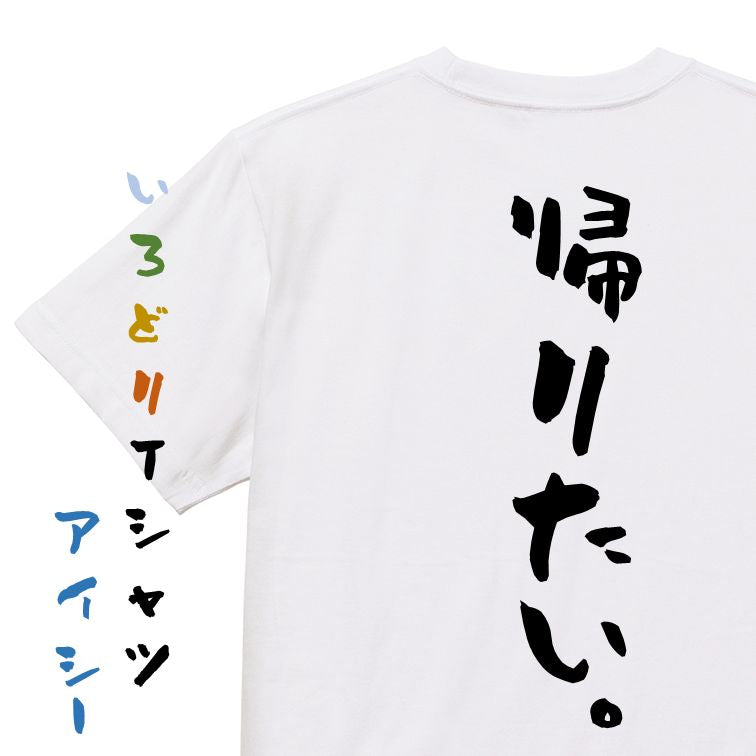 脱力系半袖Tシャツ【帰りたい。】おもしろTシャツ ネタTシャツ