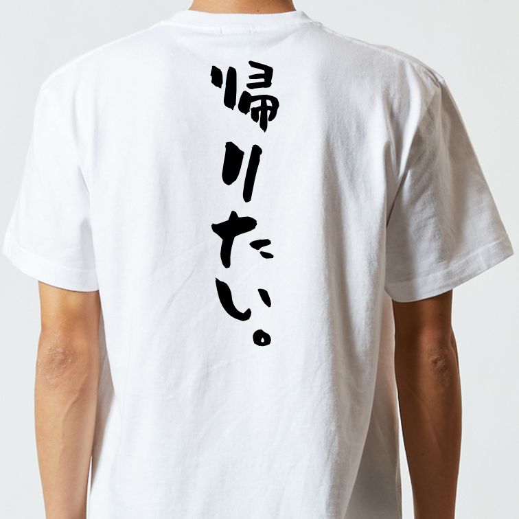 脱力系半袖Tシャツ【帰りたい。】おもしろTシャツ ネタTシャツ