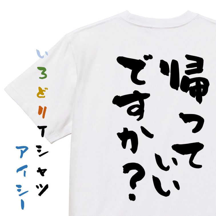 脱力系半袖Tシャツ【帰っていいですか?】おもしろTシャツ ネタTシャツ