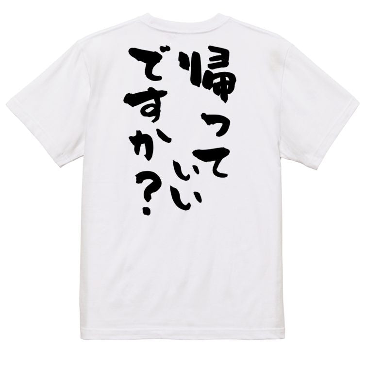 脱力系半袖Tシャツ【帰っていいですか?】おもしろTシャツ ネタTシャツ