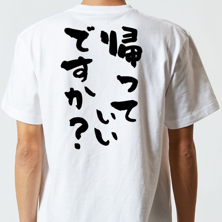 脱力系半袖Tシャツ【帰っていいですか?】おもしろTシャツ ネタTシャツ