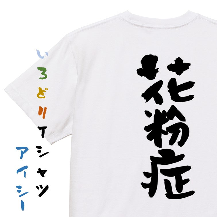 病気系半袖Tシャツ【花粉症】おもしろTシャツ ネタTシャツ