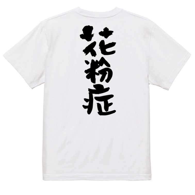 病気系半袖Tシャツ【花粉症】おもしろTシャツ ネタTシャツ