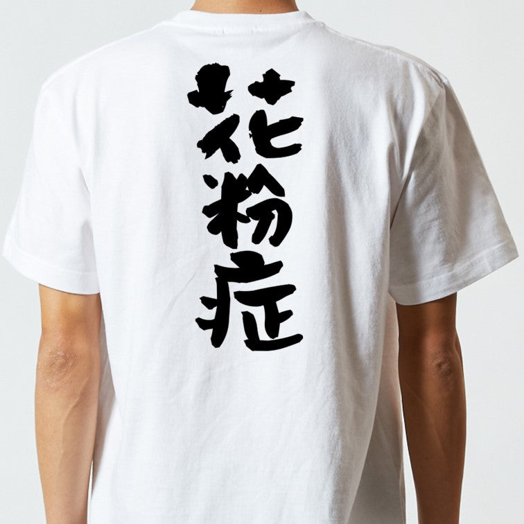 病気系半袖Tシャツ【花粉症】おもしろTシャツ ネタTシャツ