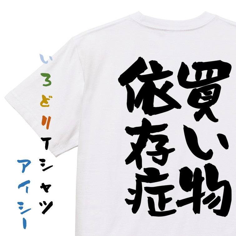 病気系半袖Tシャツ【買い物依存症】おもしろTシャツ ネタTシャツ