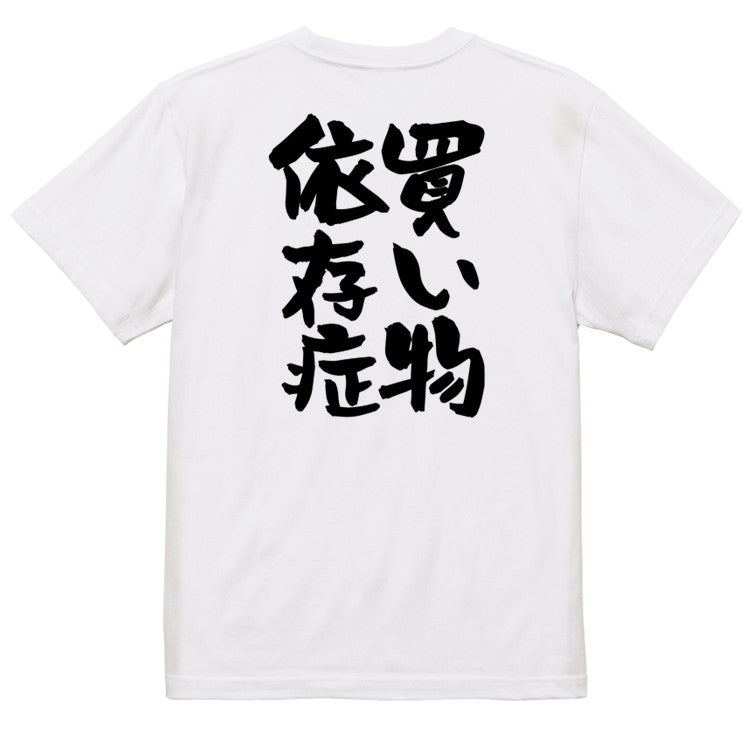 病気系半袖Tシャツ【買い物依存症】おもしろTシャツ ネタTシャツ