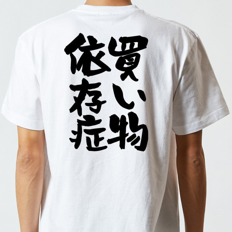 病気系半袖Tシャツ【買い物依存症】おもしろTシャツ ネタTシャツ