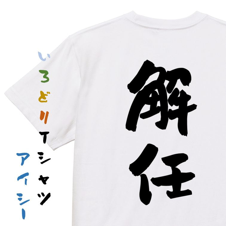仕事系半袖Tシャツ【解任】おもしろTシャツ ネタTシャツ