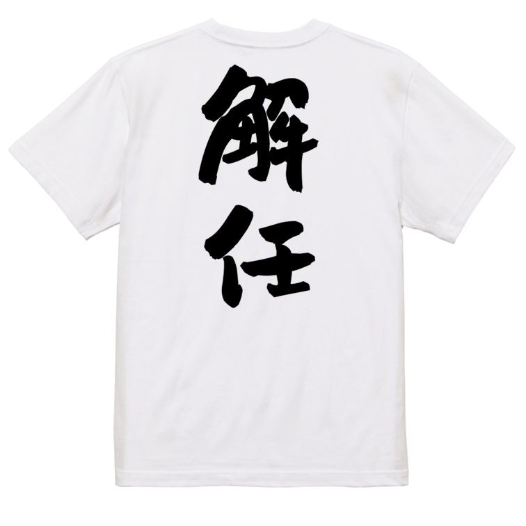 仕事系半袖Tシャツ【解任】おもしろTシャツ ネタTシャツ