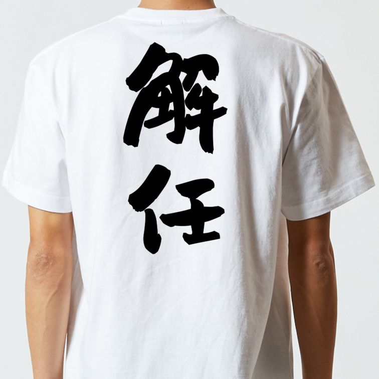 仕事系半袖Tシャツ【解任】おもしろTシャツ ネタTシャツ