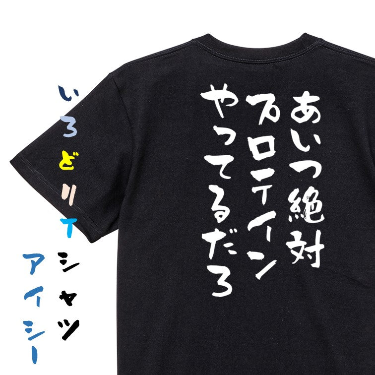 ネタ系半袖Tシャツ【あいつ絶対プロテインやってるだろ】おもしろTシャツ ネタTシャツ