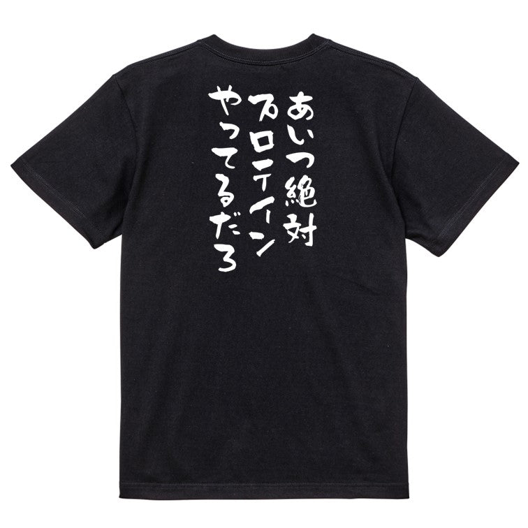 ネタ系半袖Tシャツ【あいつ絶対プロテインやってるだろ】おもしろTシャツ ネタTシャツ