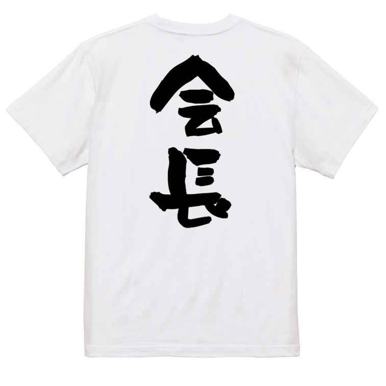 仕事系半袖Tシャツ【会長】おもしろTシャツ ネタTシャツ