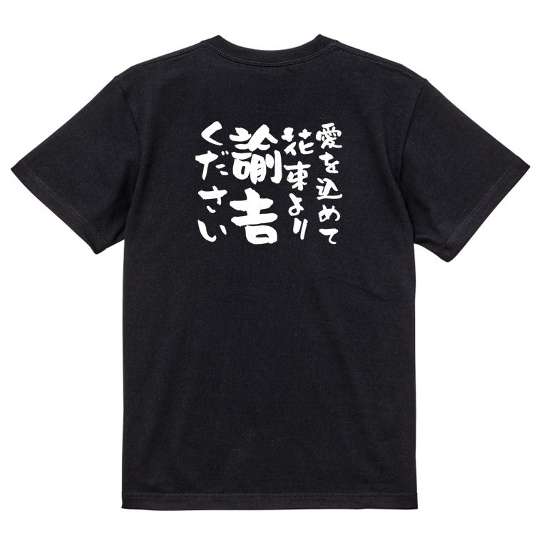 金系半袖Tシャツ【愛を込めて花束より諭吉ください】おもしろTシャツ ネタTシャツ