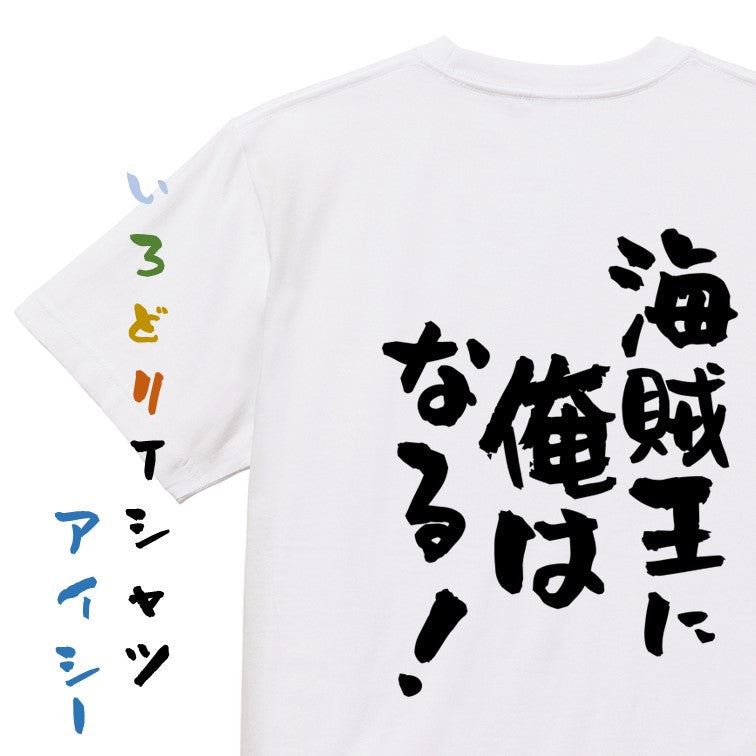 アニメ名言系半袖Tシャツ【海賊王に俺はなる!】おもしろTシャツ ネタTシャツ