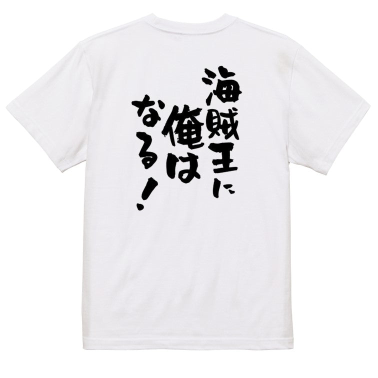 アニメ名言系半袖Tシャツ【海賊王に俺はなる!】おもしろTシャツ ネタTシャツ