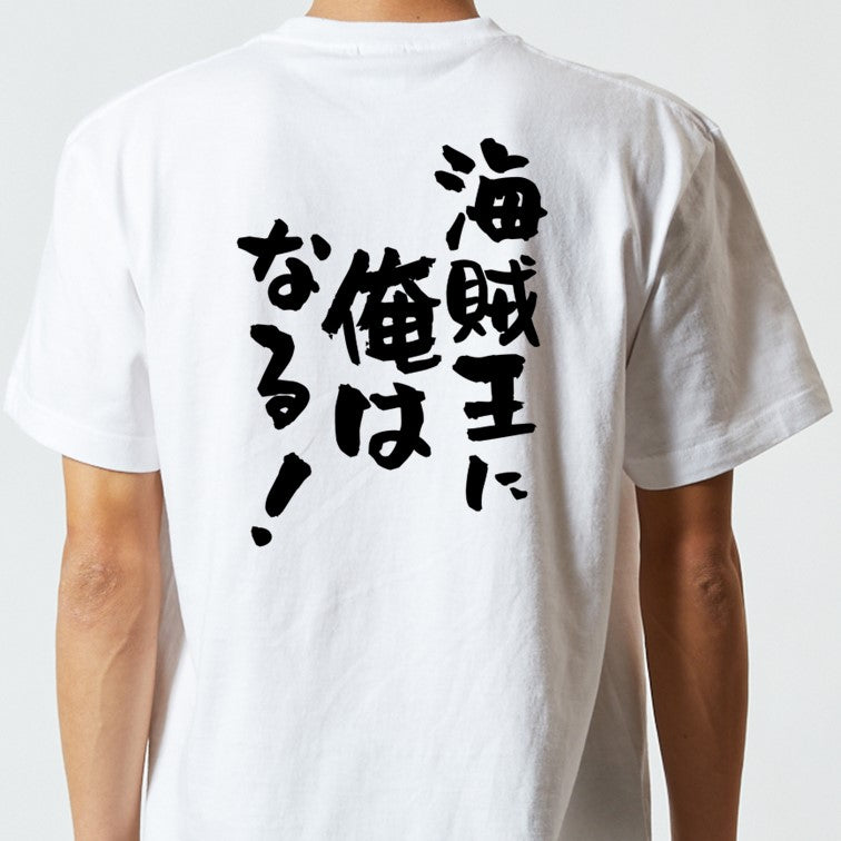 アニメ名言系半袖Tシャツ【海賊王に俺はなる!】おもしろTシャツ ネタTシャツ