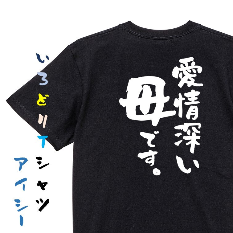 家族系半袖Tシャツ【愛情深い母です。】おもしろTシャツ ネタTシャツ