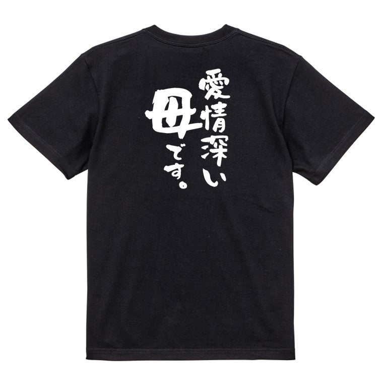 家族系半袖Tシャツ【愛情深い母です。】おもしろTシャツ ネタTシャツ