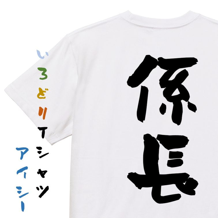 仕事系半袖Tシャツ【係長】おもしろTシャツ ネタTシャツ