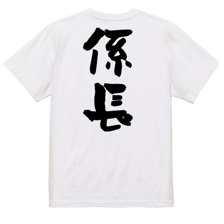 仕事系半袖Tシャツ【係長】おもしろTシャツ ネタTシャツ