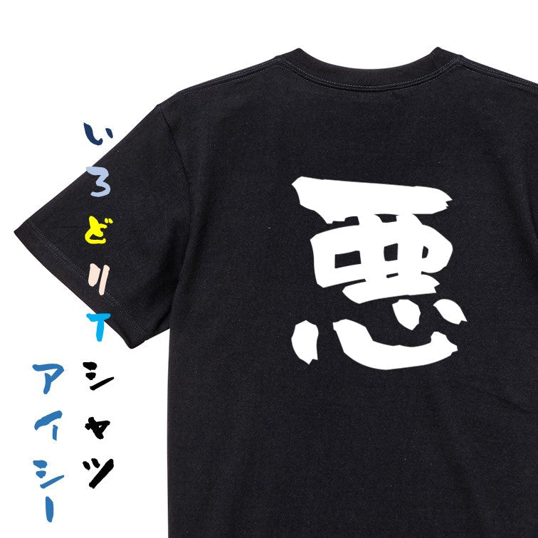 脱力系半袖Tシャツ【悪】おもしろTシャツ ネタTシャツ