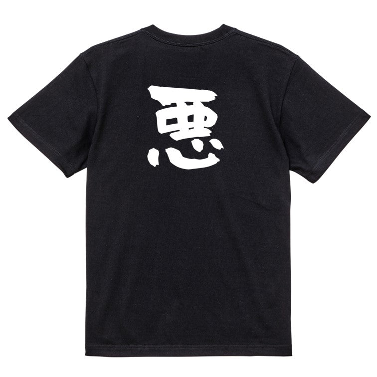 脱力系半袖Tシャツ【悪】おもしろTシャツ ネタTシャツ