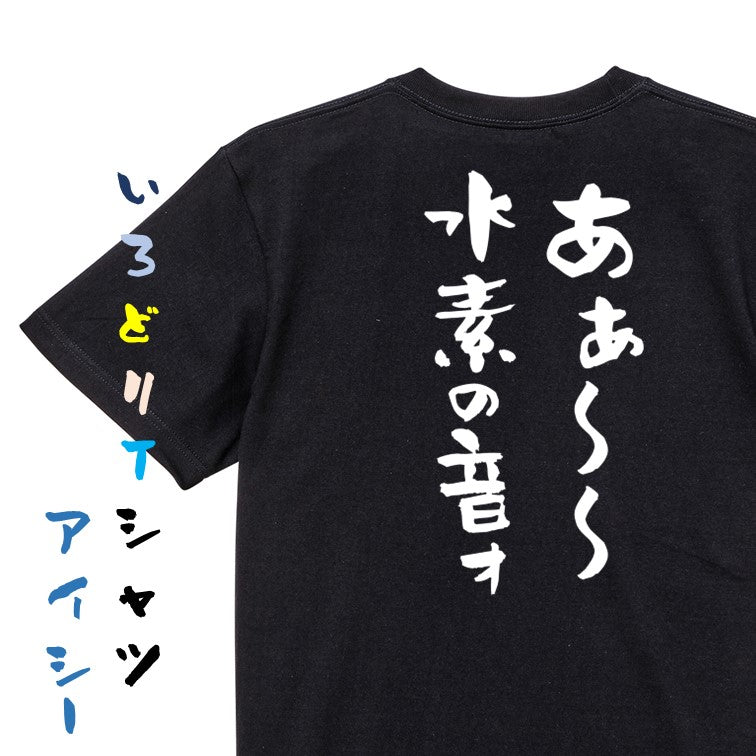 ネタ系半袖Tシャツ【あぁ~~水素の音ォ】おもしろTシャツ ネタTシャツ