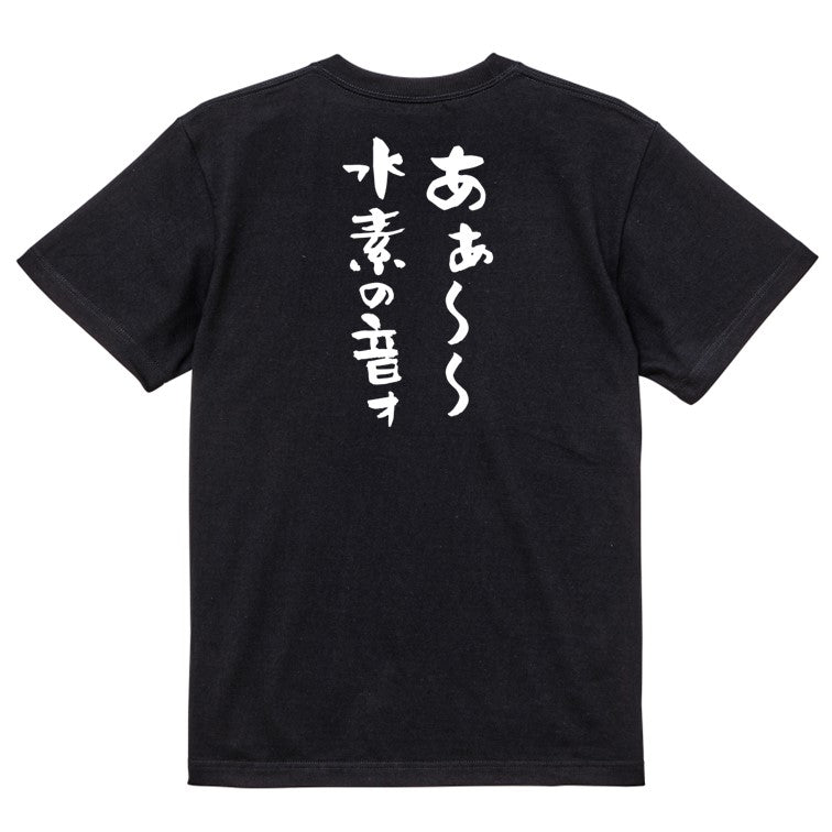 ネタ系半袖Tシャツ【あぁ~~水素の音ォ】おもしろTシャツ ネタTシャツ