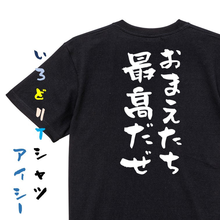 夢の国系半袖Tシャツ【おまえたち最高だぜ】おもしろTシャツ ネタTシャツ