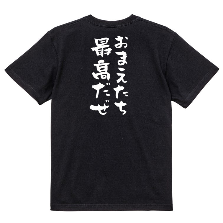 夢の国系半袖Tシャツ【おまえたち最高だぜ】おもしろTシャツ ネタTシャツ