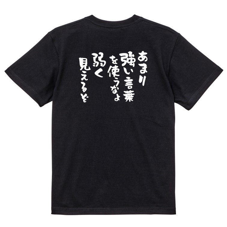 アニメ名言系半袖Tシャツ【あまり強い言葉を使うなよ弱く見えるぞ】おもしろTシャツ ネタTシャツ