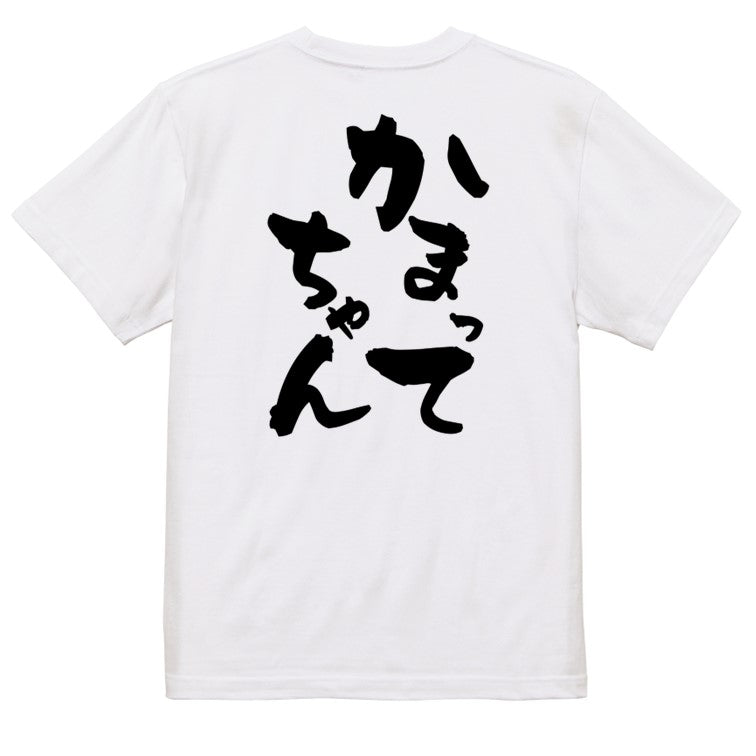 病気系半袖Tシャツ【かまってちゃん】おもしろTシャツ ネタTシャツ