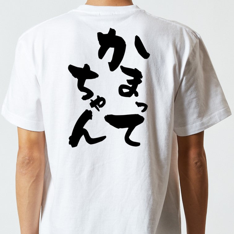 病気系半袖Tシャツ【かまってちゃん】おもしろTシャツ ネタTシャツ