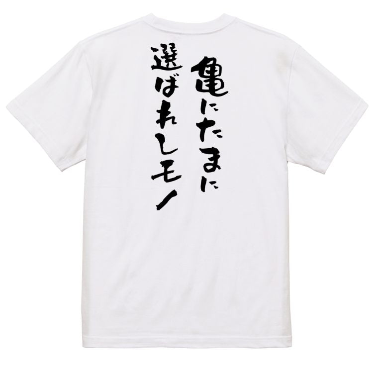 夢の国系半袖Tシャツ【亀にたまに選ばれしモノ】おもしろTシャツ ネタTシャツ