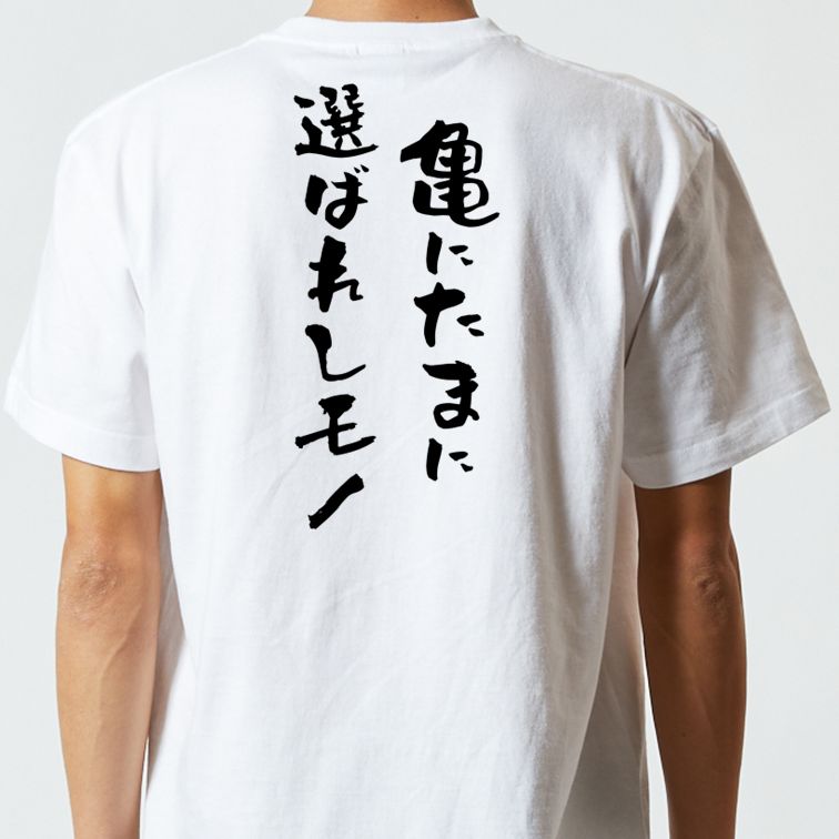 夢の国系半袖Tシャツ【亀にたまに選ばれしモノ】おもしろTシャツ ネタTシャツ