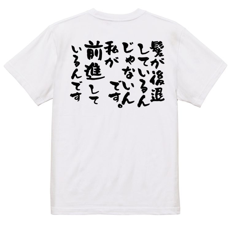 ハゲ系半袖Tシャツ【髪が後退しているんじゃないんです。私が前進しているんです】おもしろTシャツ ネタTシャツ