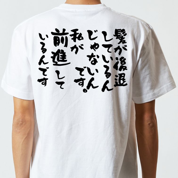 ハゲ系半袖Tシャツ【髪が後退しているんじゃないんです。私が前進しているんです】おもしろTシャツ ネタTシャツ