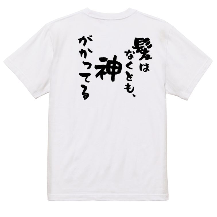 ハゲ系半袖Tシャツ【髪はなくとも、神がかってる】おもしろTシャツ ネタTシャツ